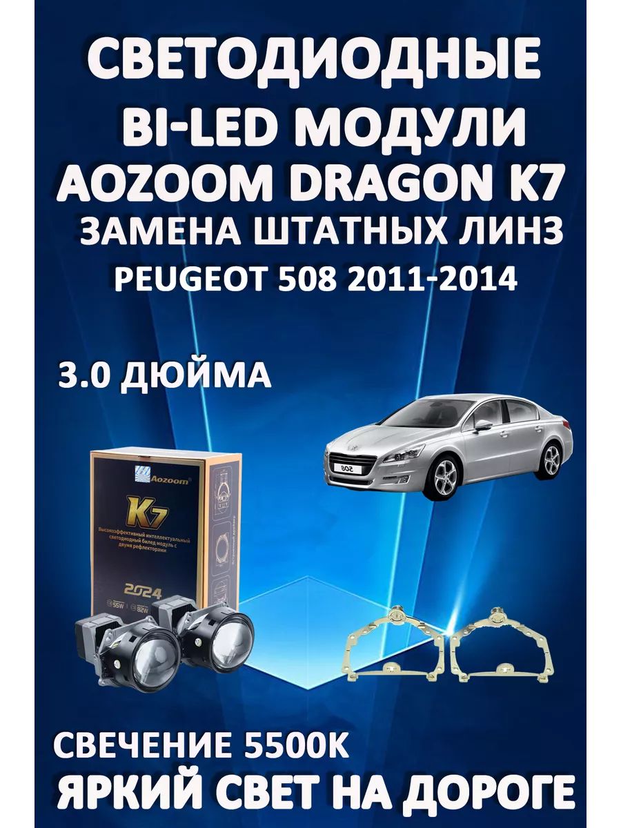 

Светодиодные Bi-LED модули Aozoom Dragon Knight K7 Peugeot 508 2011-2014 с AFS