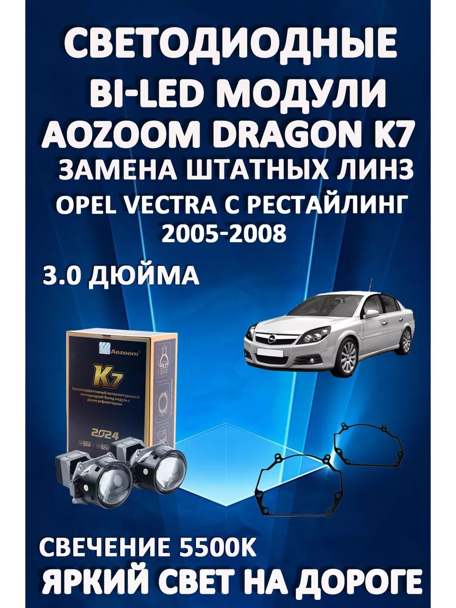 

Светодиодные Bi-LED модули Aozoom Dragon Knight K7 Opel Vectra C Рестайлинг 2005-2008