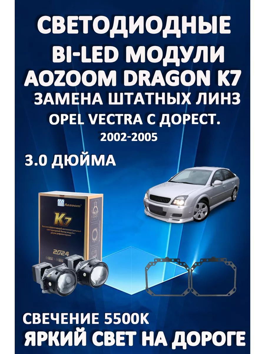 

Светодиодные Bi-LED модули Aozoom Dragon Knight K7 Opel Vectra C Дорестайлинг 2002-2005
