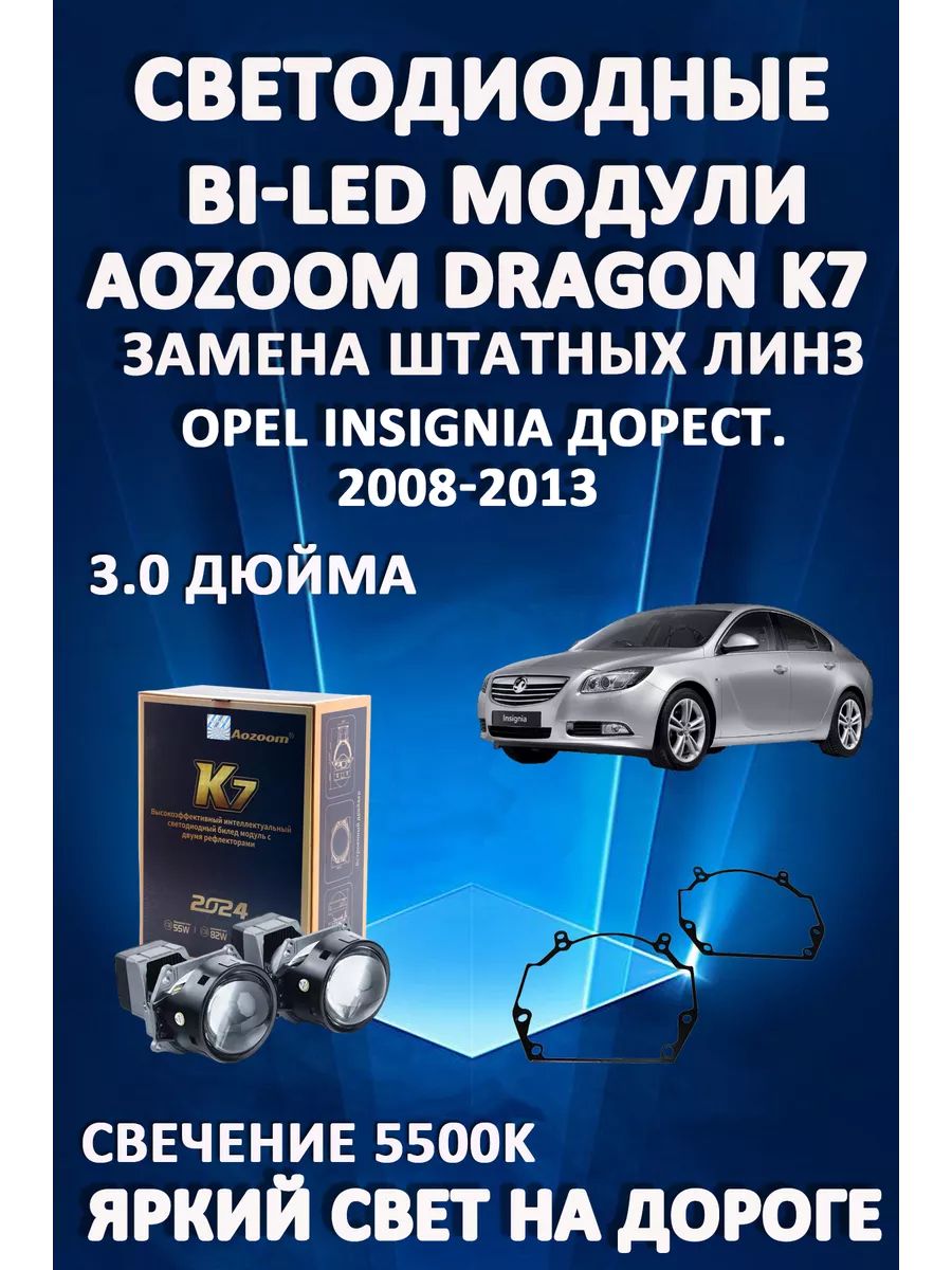 

Светодиодные Bi-LED модули Aozoom Dragon Knight K7 Opel Insignia Дорестайлинг 2008-2013