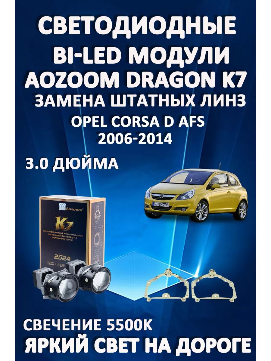 

Светодиодные Bi-LED модули Aozoom Dragon Knight K7 Opel Corsa D 2006-2014 с AFS