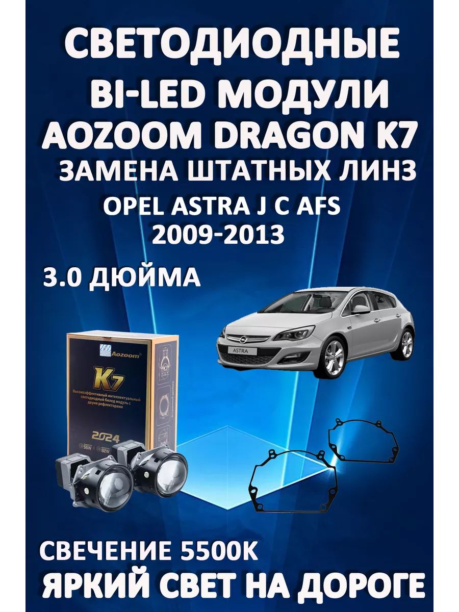 

Светодиодные Bi-LED модули Aozoom Dragon Knight K7 Opel Astra J с AFS 2009-2017
