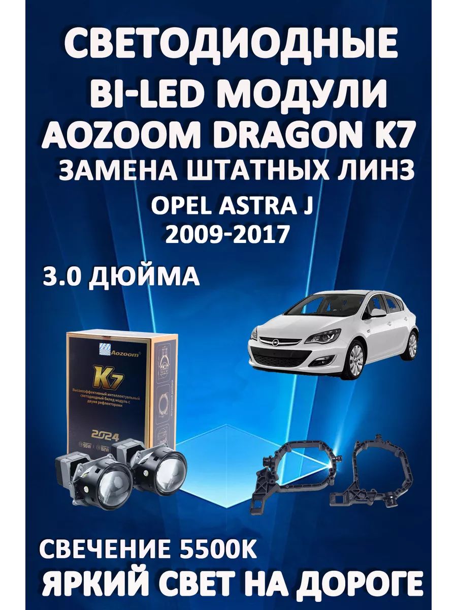 

Светодиодные Bi-LED модули Aozoom Dragon Knight K7 Opel Astra J 2009-2017