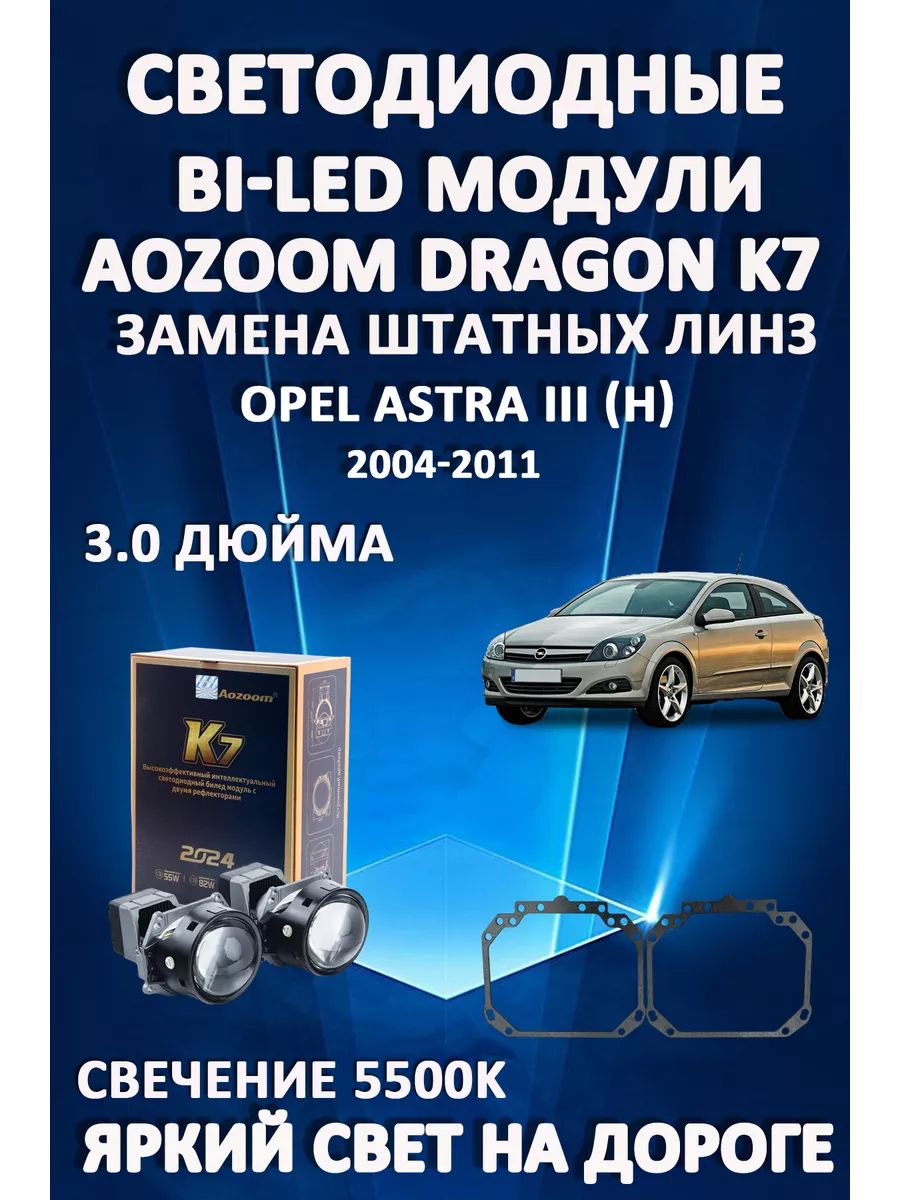 

Светодиодные Bi-LED модули Aozoom Dragon Knight K7 Opel Astra III (H) 2004-2011