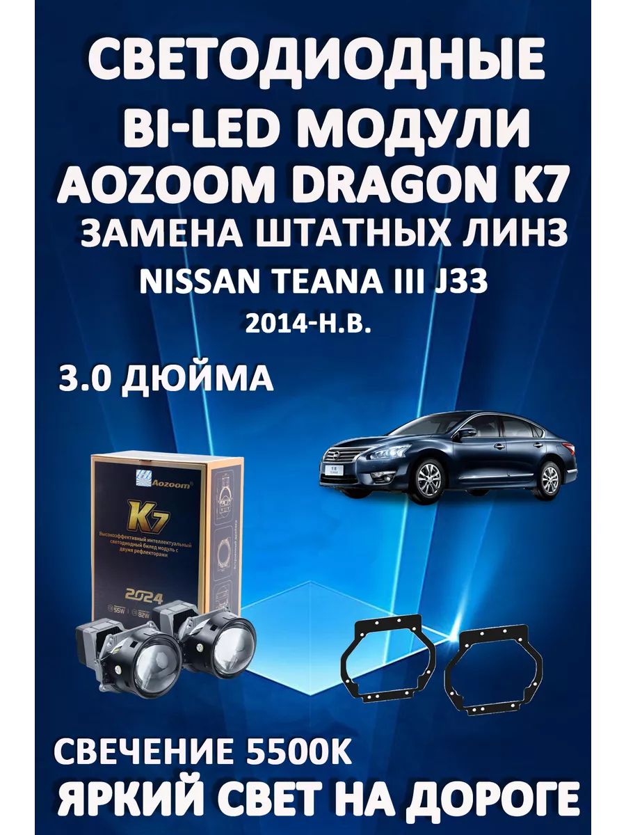 

Светодиодные Bi-LED модули Aozoom Dragon Knight K7 Nissan Teana III J33 2014-н.в.