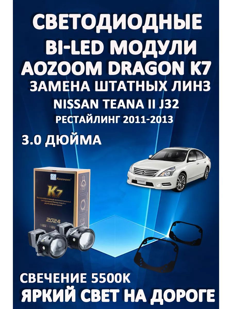 

Светодиодные Bi-LED модули Aozoom Dragon Knight K7 Nissan Teana II J32 2011-2013