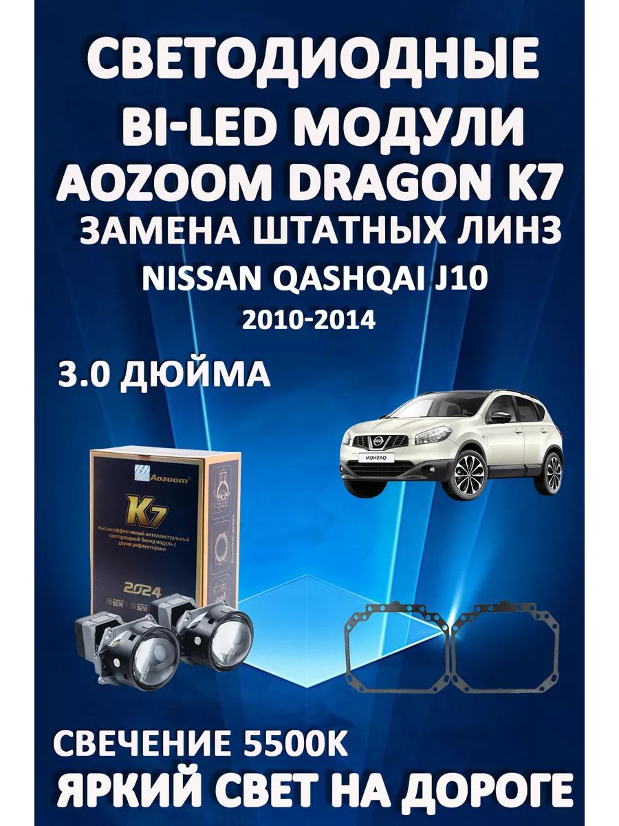 

Светодиодные Bi-LED модули Aozoom Dragon Knight K7 Nissan Qashqai J10 2010-2014