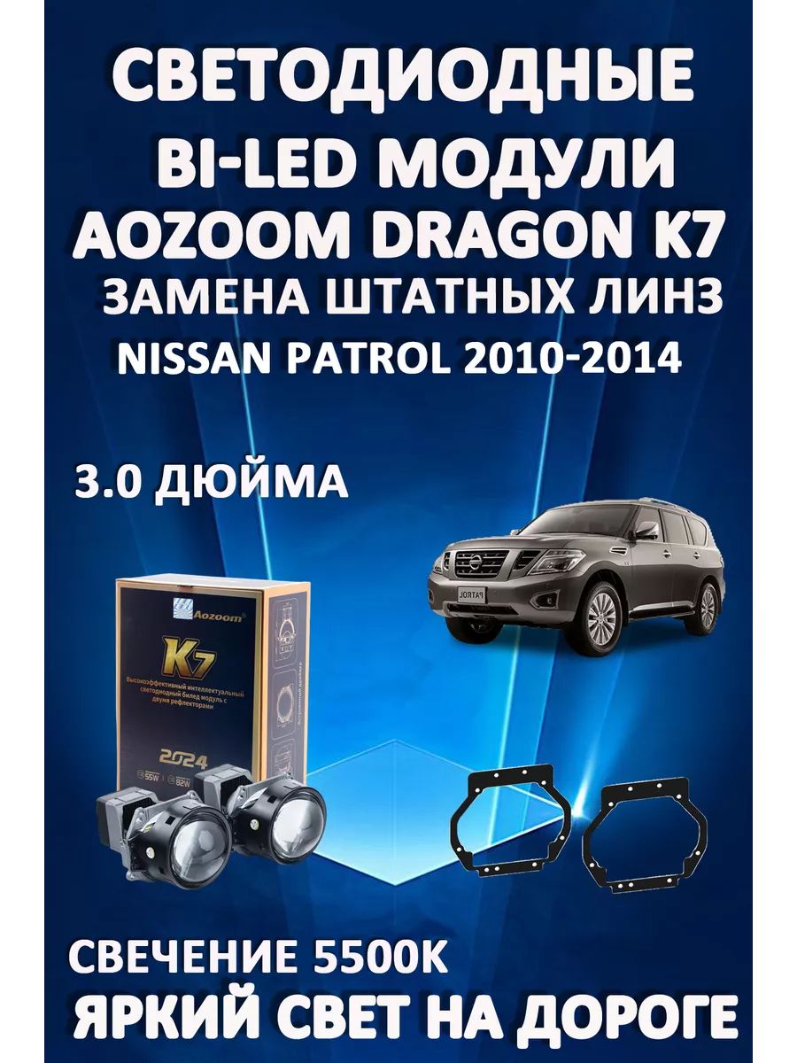 

Светодиодные Bi-LED модули Aozoom Dragon Knight K7 Nissan Patrol 2010-2014