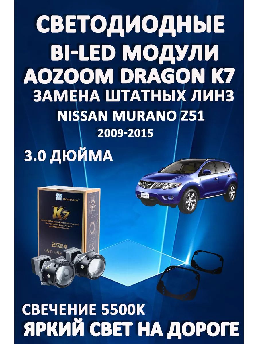 

Светодиодные Bi-LED модули Aozoom Dragon Knight K7 Nissan Murano Z51 2009-2015