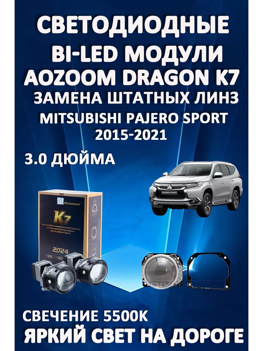 

Светодиодные Bi-LED модули Aozoom Dragon Knight K7 Mitsubishi Pajero Sport 2015-2021