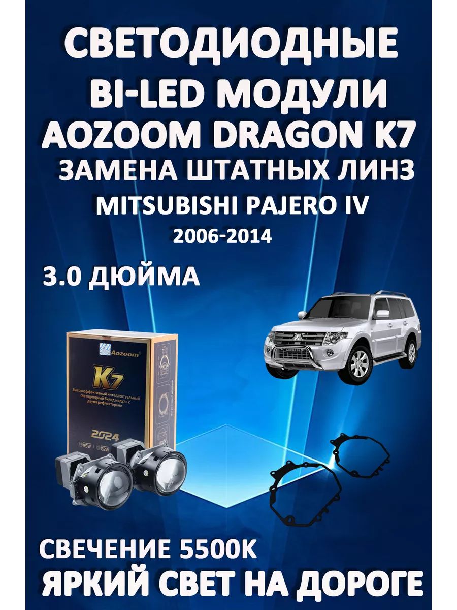 

Светодиодные Bi-LED модули Aozoom Dragon Knight K7 Mitsubishi Pajero IV 2006-2014