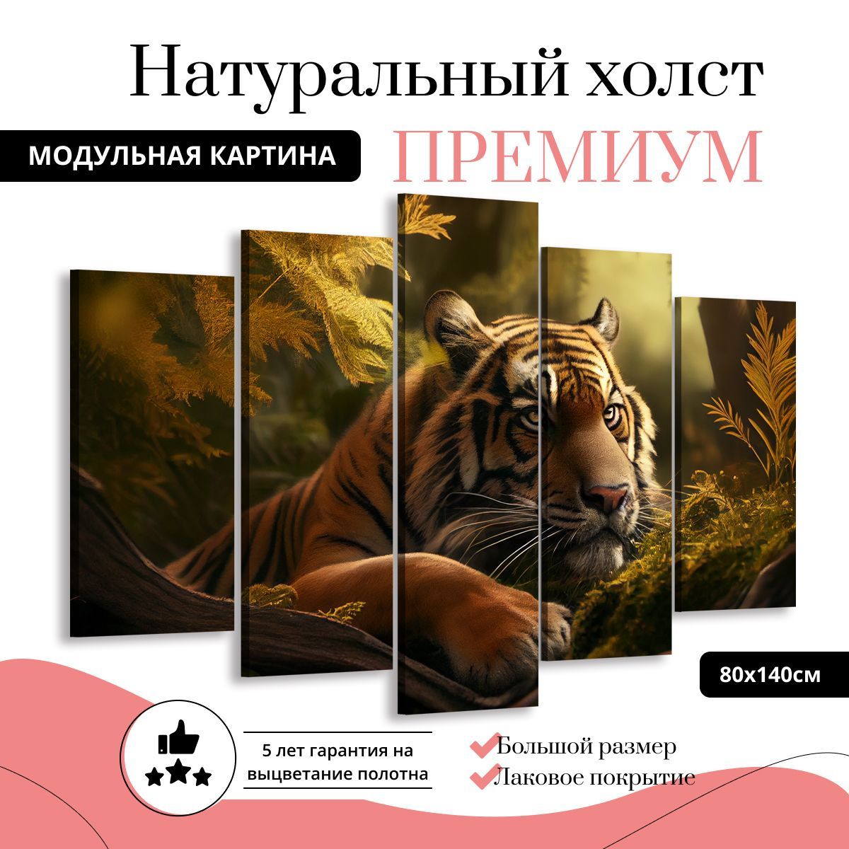 

Модульная картина на холсте Тигр среди листьев 140х80 см, MD0345-ХОЛСТ