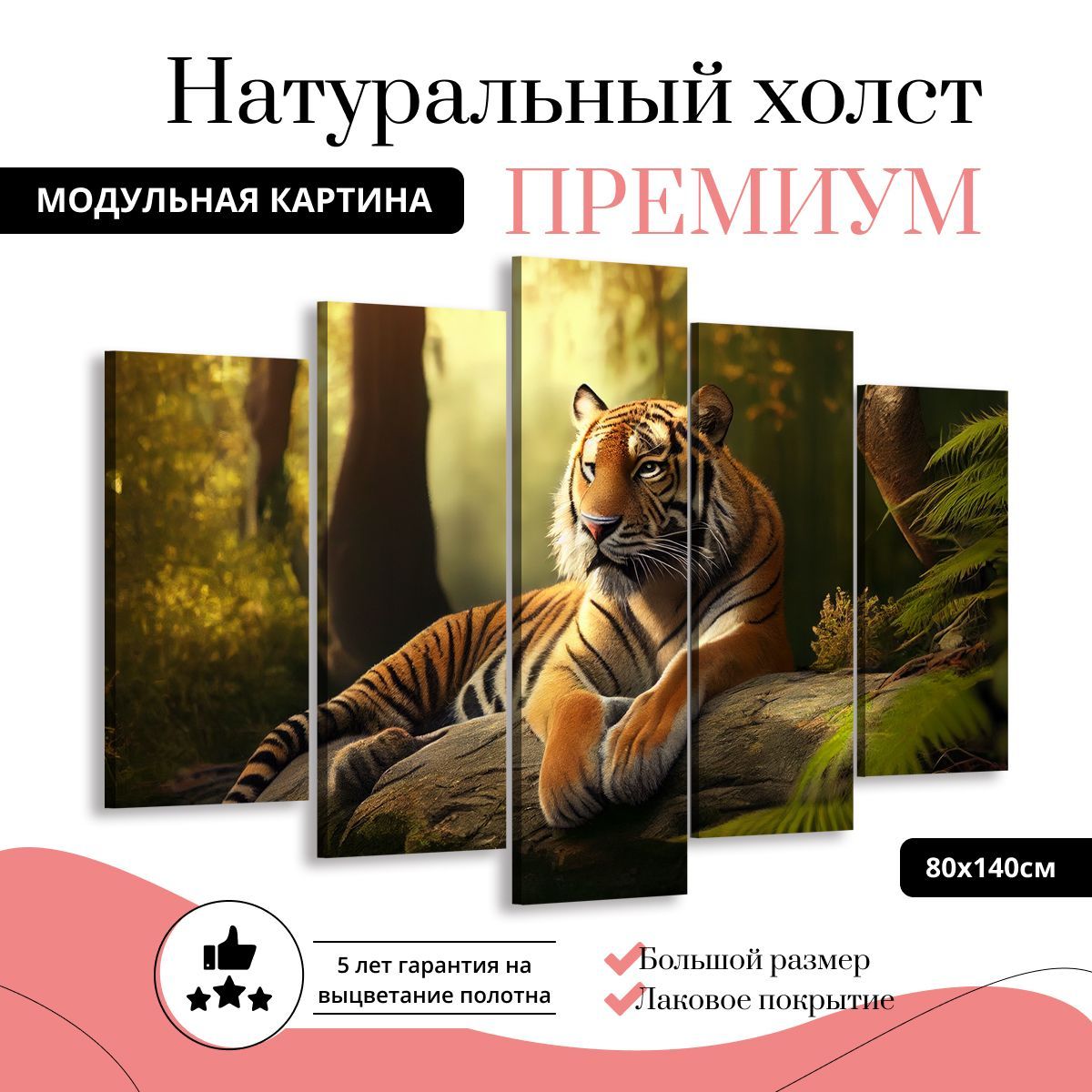 

Модульная картина на холсте Тигр отдыхает 140х80 см, MD0344-ХОЛСТ