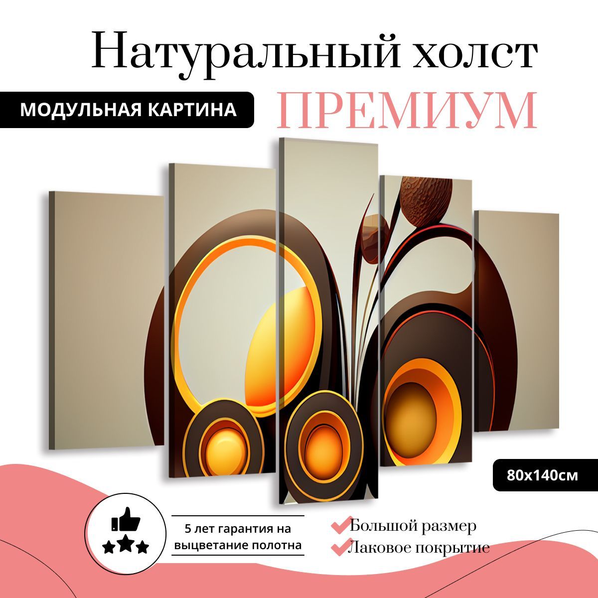 

Модульная картина на холсте Абстракция уюта 140х80 см, MD0342-ХОЛСТ