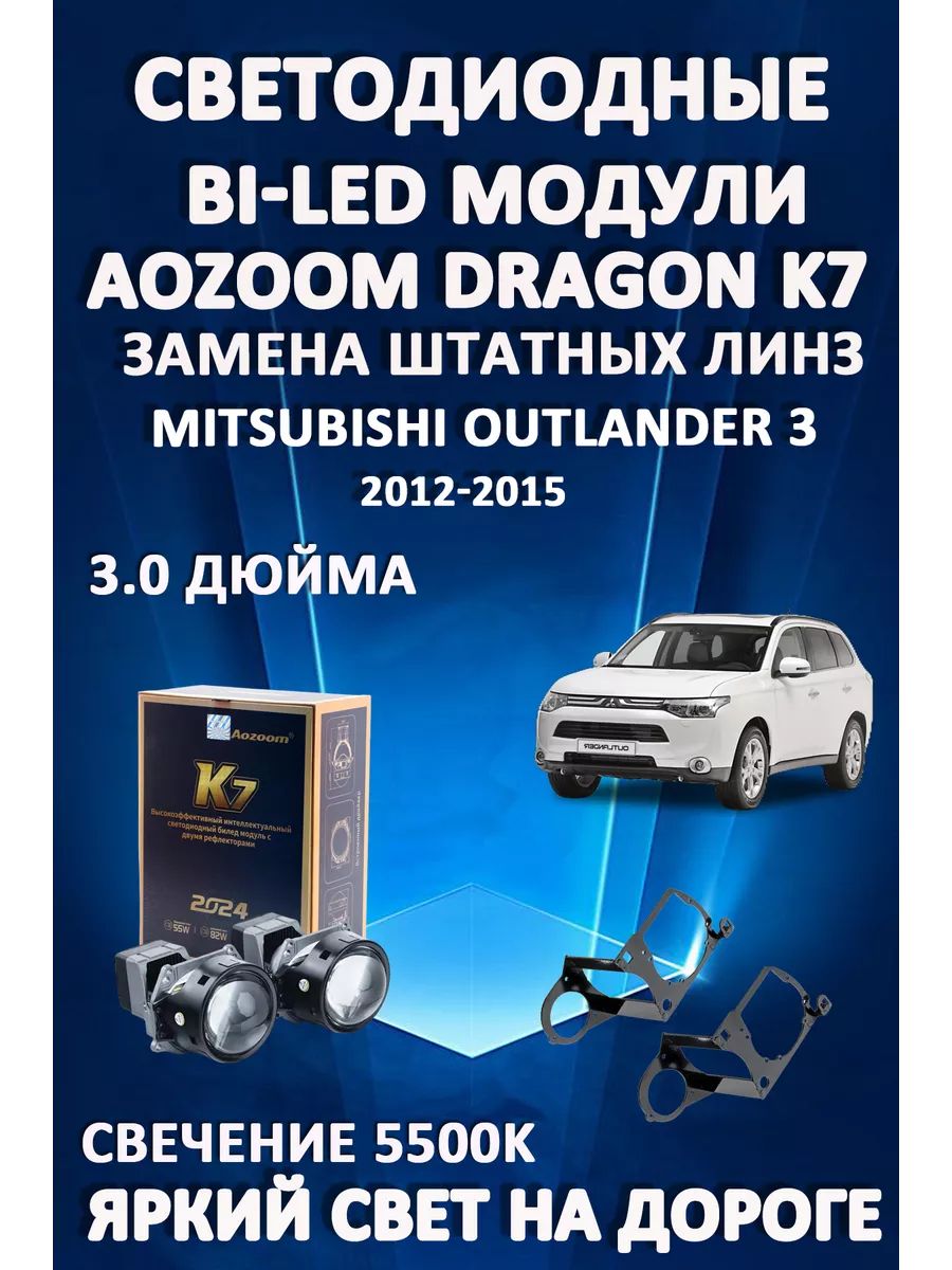 

Светодиодные Bi-LED модули Aozoom Dragon Knight K7 Mitsubishi Outlander 3 2012-2015