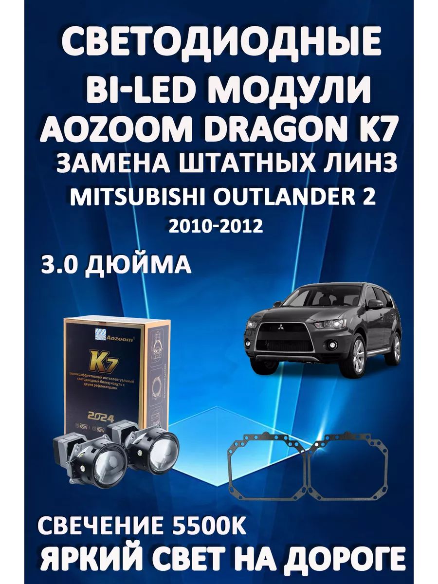 

Светодиодные Bi-LED модули Aozoom Dragon Knight K7 Mitsubishi Outlander 2 2010-2012