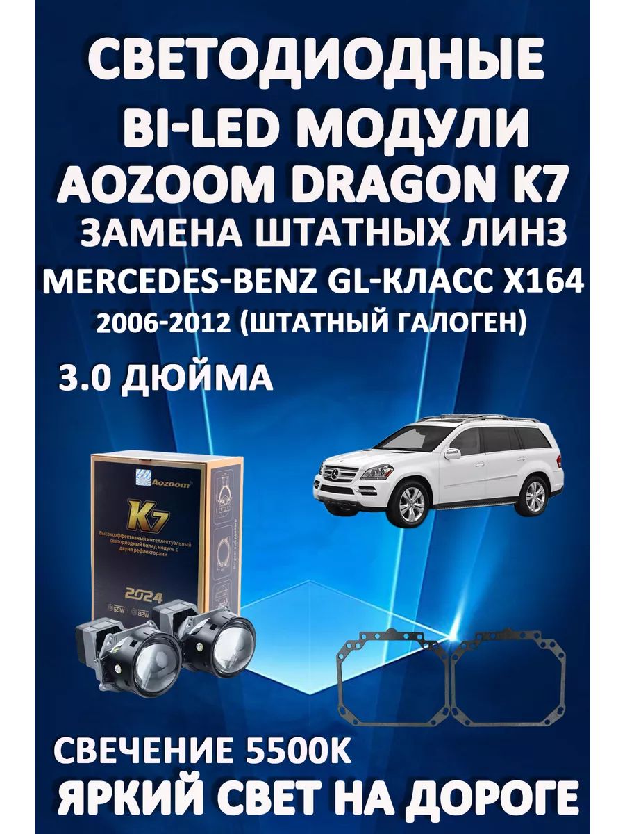 

Светодиодные Bi-LED модули Aozoom Dragon Knight K7 Mercedes X164 2006-2012 (шт. галоген)