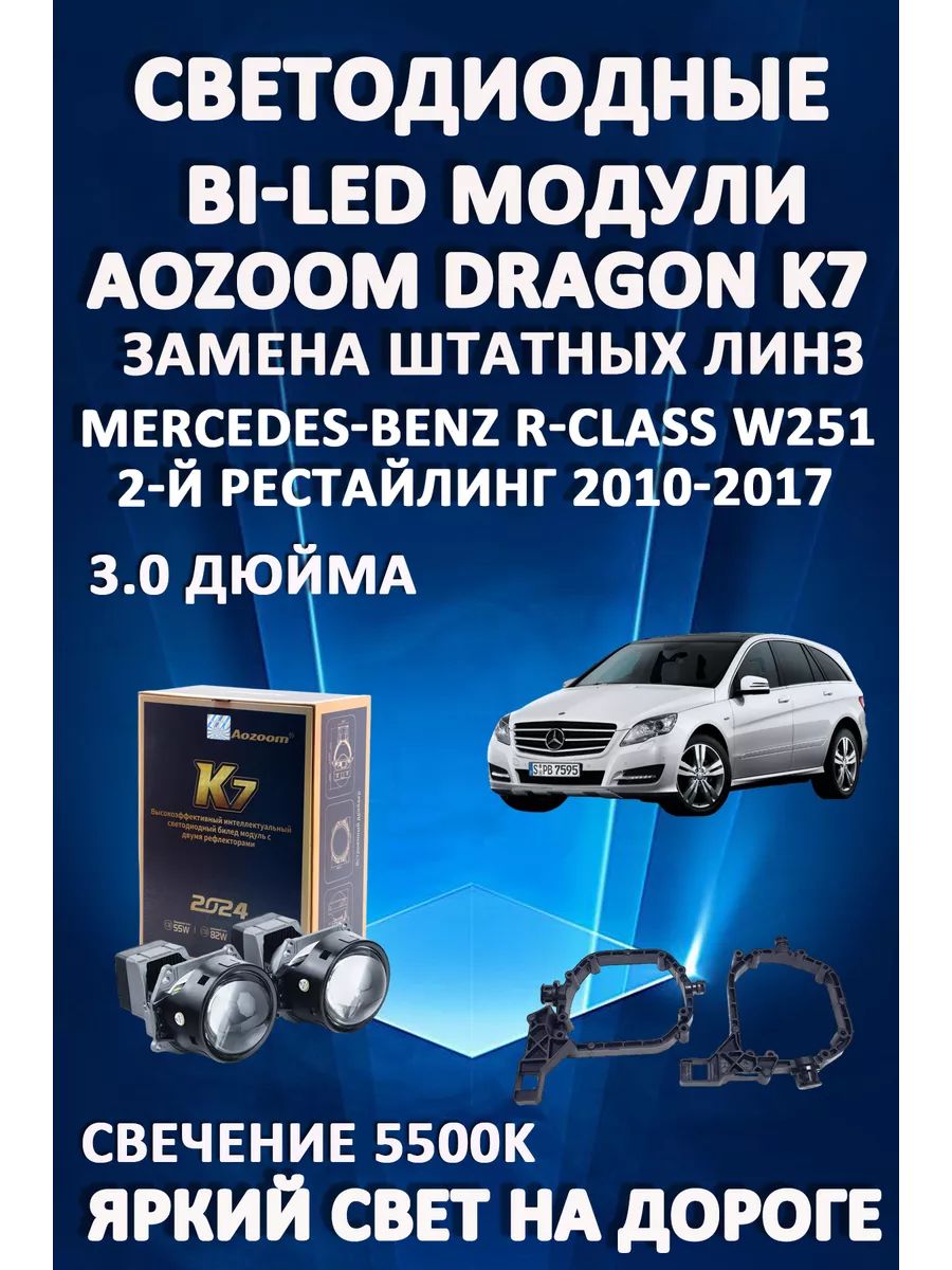 

Светодиодные Bi-LED модули Aozoom Dragon Knight K7 Mercedes W251 2010-2017