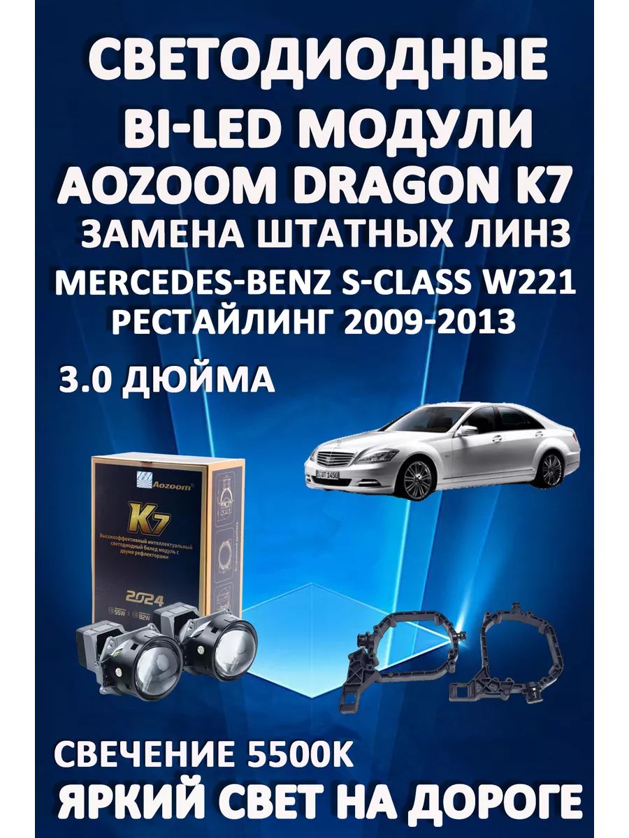 

Светодиодные Bi-LED модули Aozoom Dragon Knight K7 Mercedes W221 2009-2013