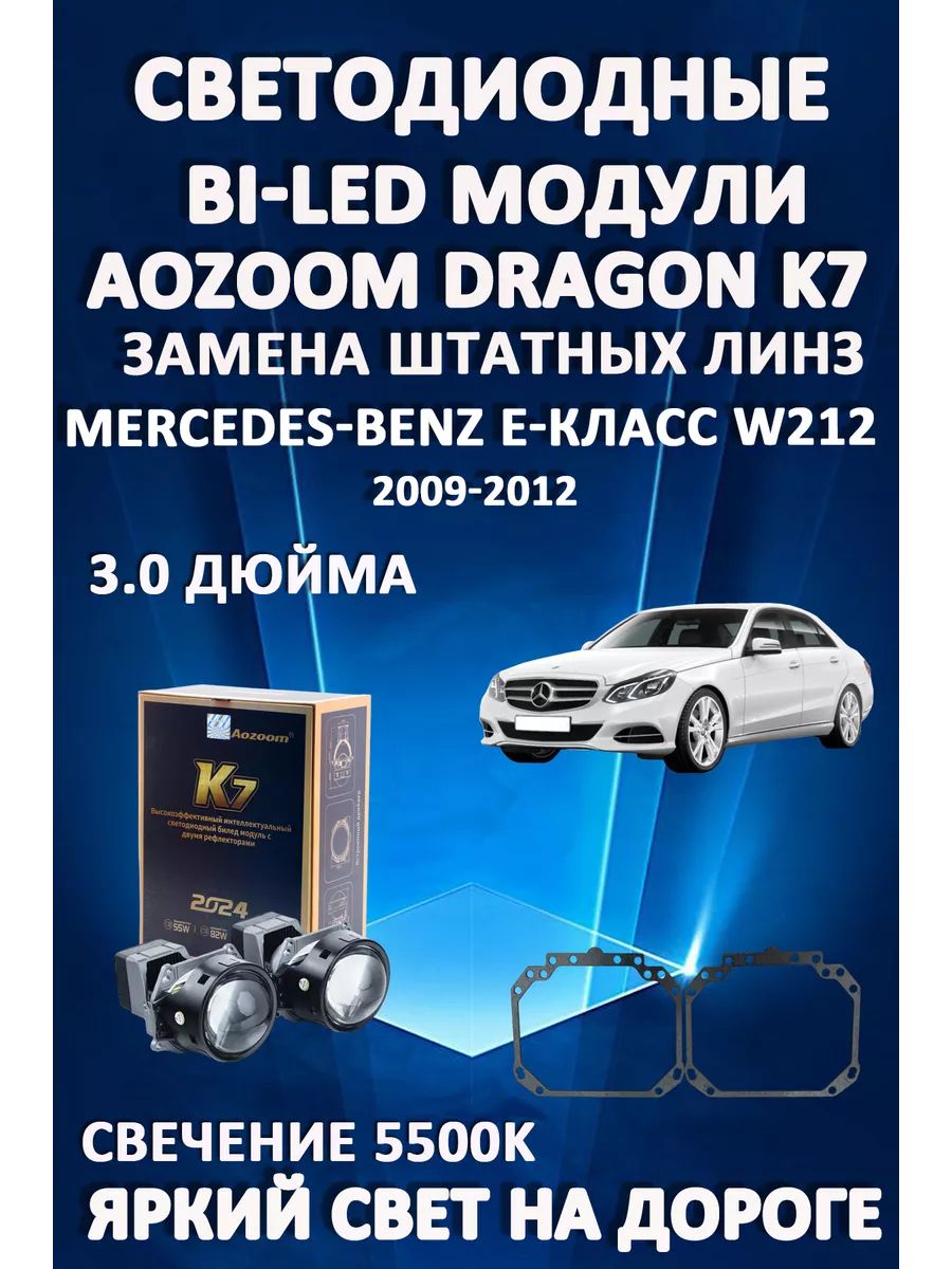 Светодиодные Bi-LED модули Aozoom Dragon Knight K7 Mercedes W212 2009-2012