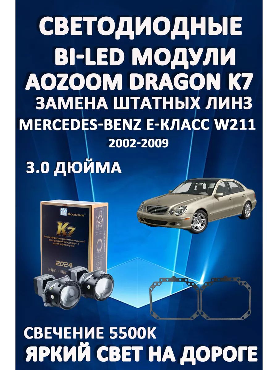 

Светодиодные Bi-LED модули Aozoom Dragon Knight K7 Mercedes W211 2002-2009