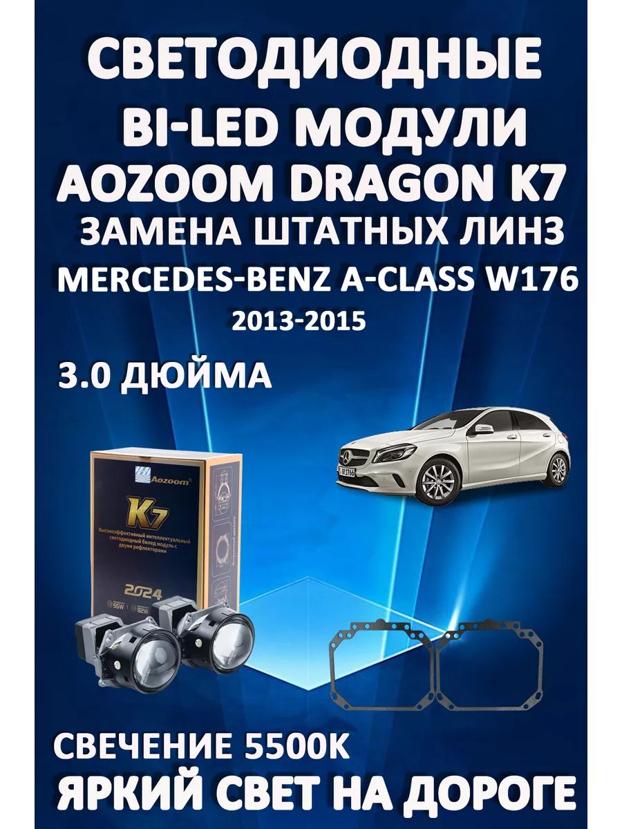 Светодиодные Bi-LED модули Aozoom Dragon Knight K7 Mercedes W176 2013-2015