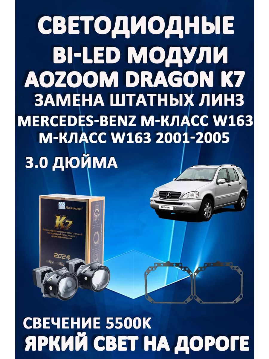 

Светодиодные Bi-LED модули Aozoom Dragon Knight K7 Mercedes W163 2001-2005