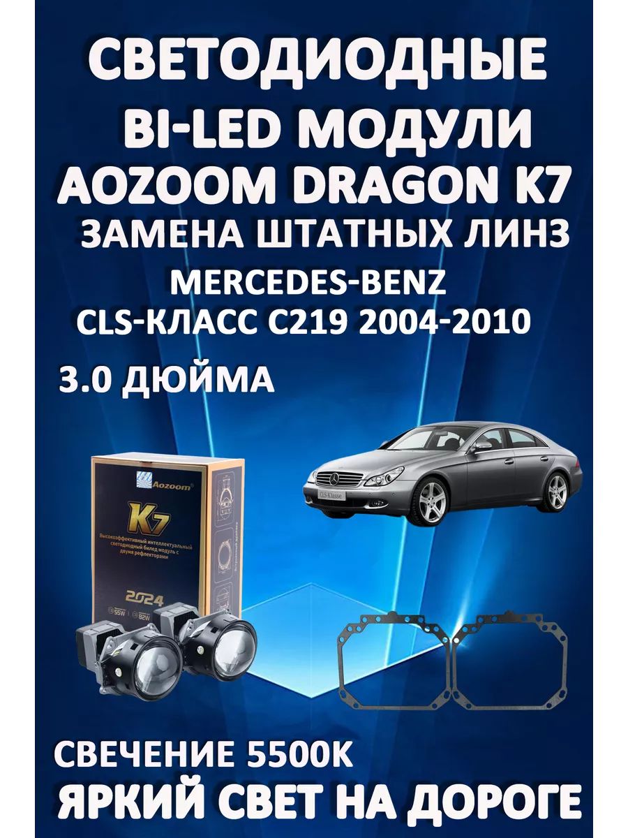 

Светодиодные Bi-LED модули Aozoom Dragon Knight K7 Mercedes C219 2004-2010