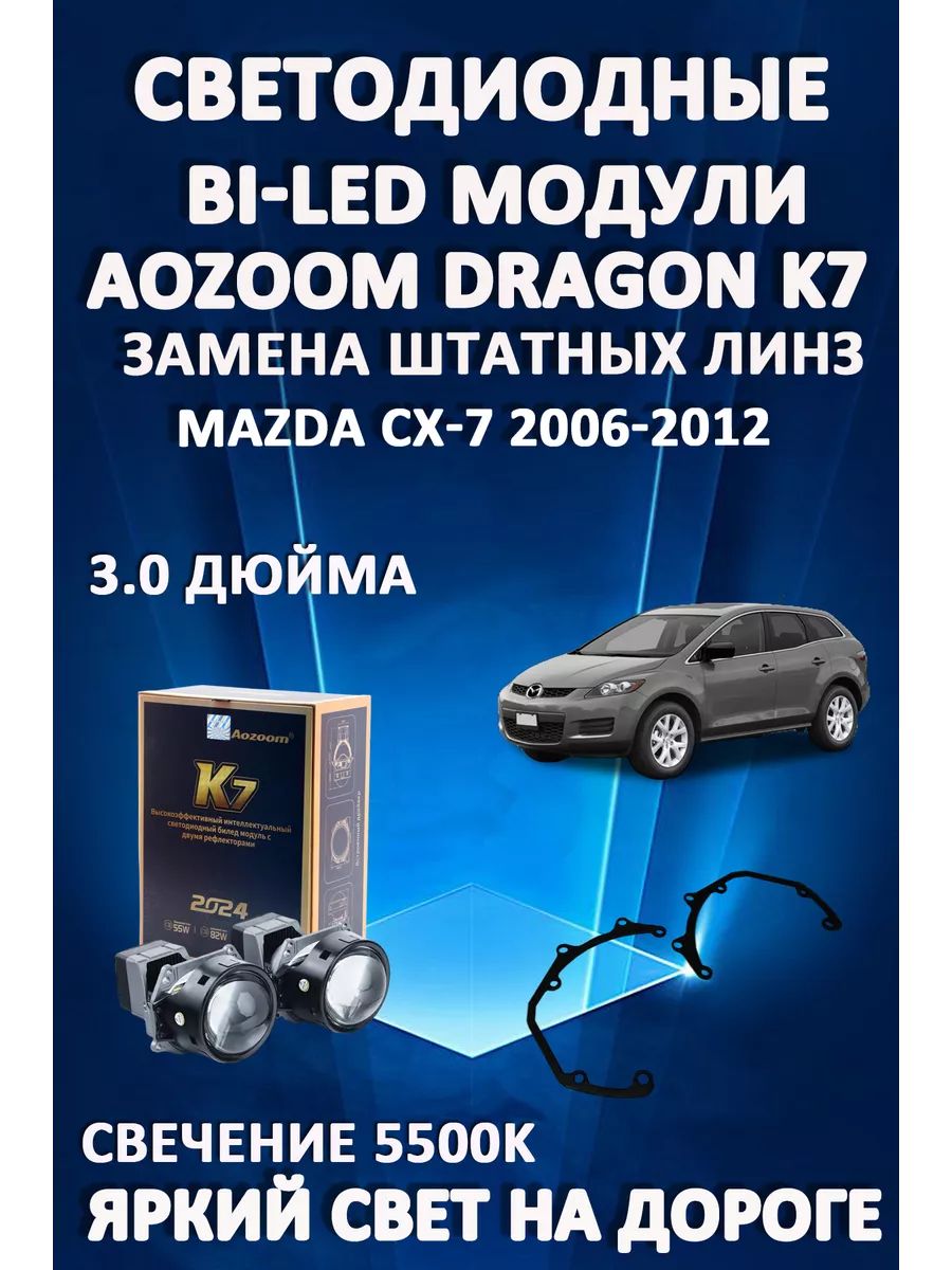 

Светодиодные Bi-LED модули Aozoom Dragon Knight K7 Mazda CX-7 2006-2012