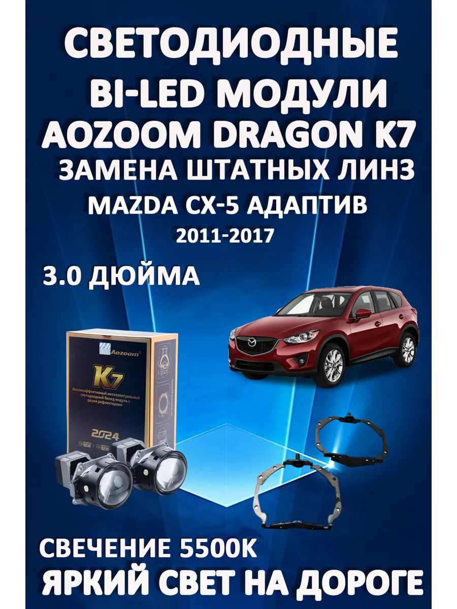 

Светодиодные Bi-LED модули Aozoom Dragon Knight K7 Mazda CX-5 с AFS