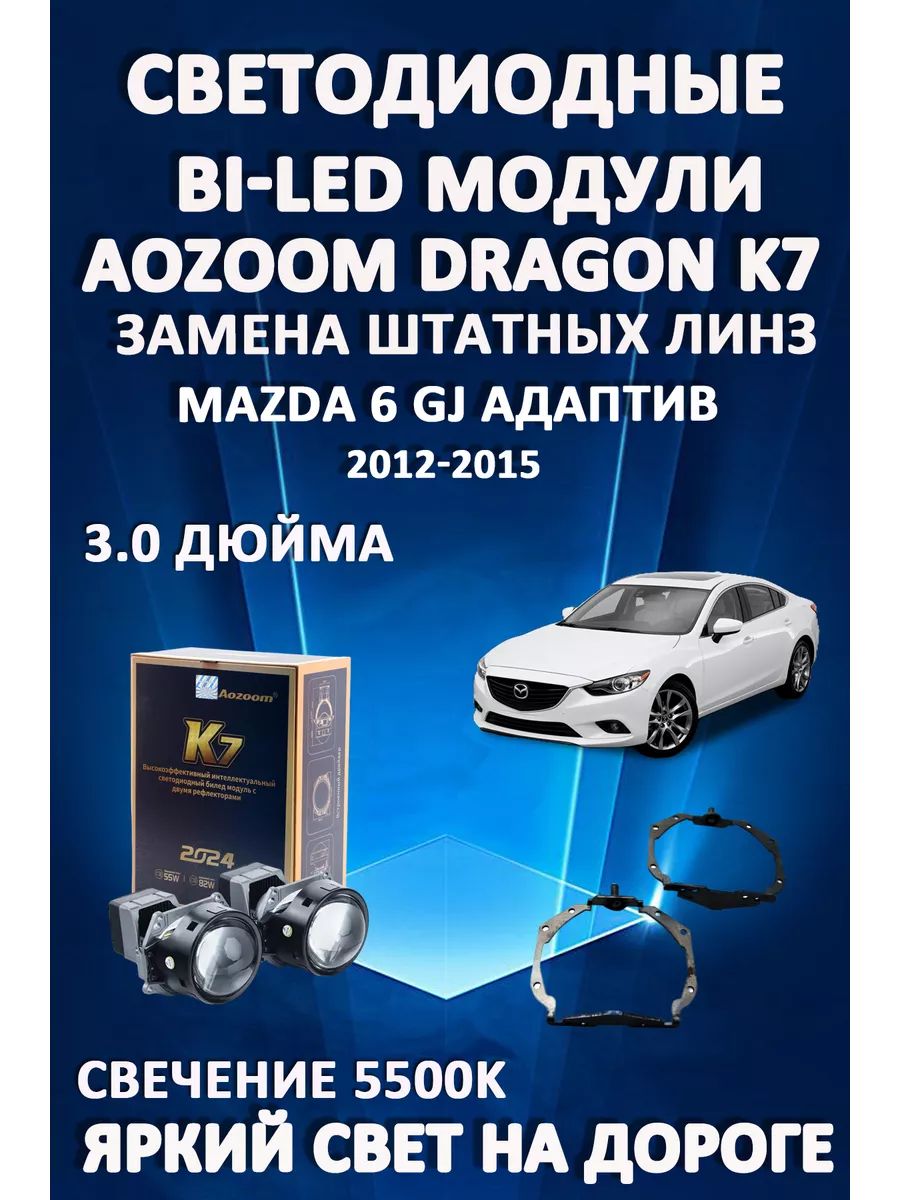 

Светодиодные Bi-LED модули Aozoom Dragon Knight K7 Mazda 6 GJ AFS 2012-2015 с AFS