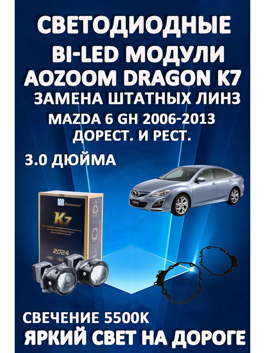 

Светодиодные Bi-LED модули Aozoom Dragon Knight K7 Mazda 6 GH 2007-2013