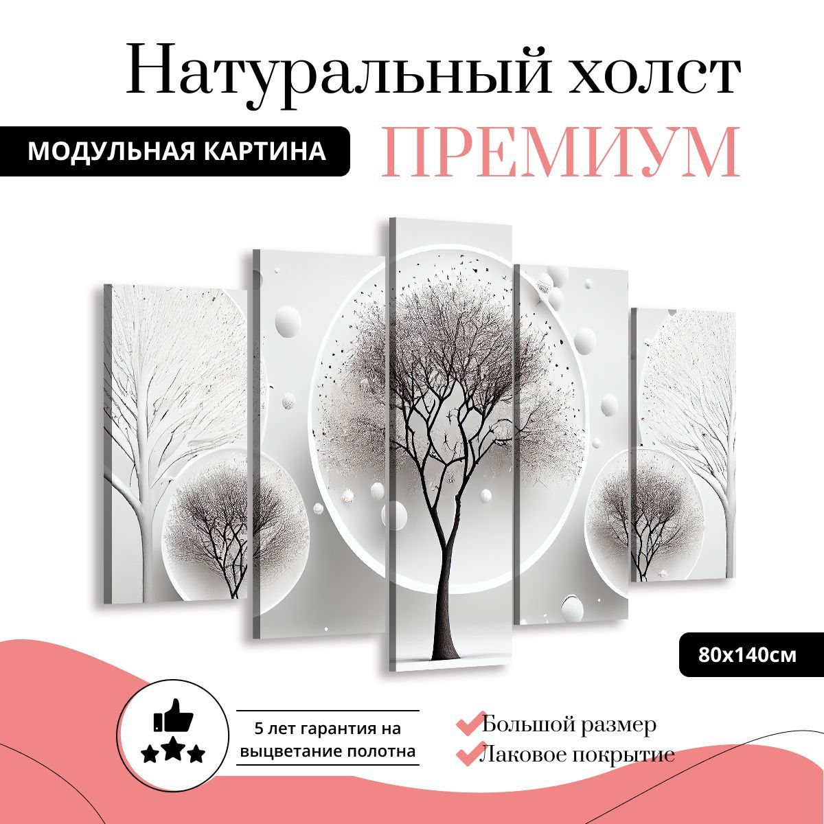 

Модульная картина на холсте Абстракция деревья 140х80 см, MD0333-ХОЛСТ