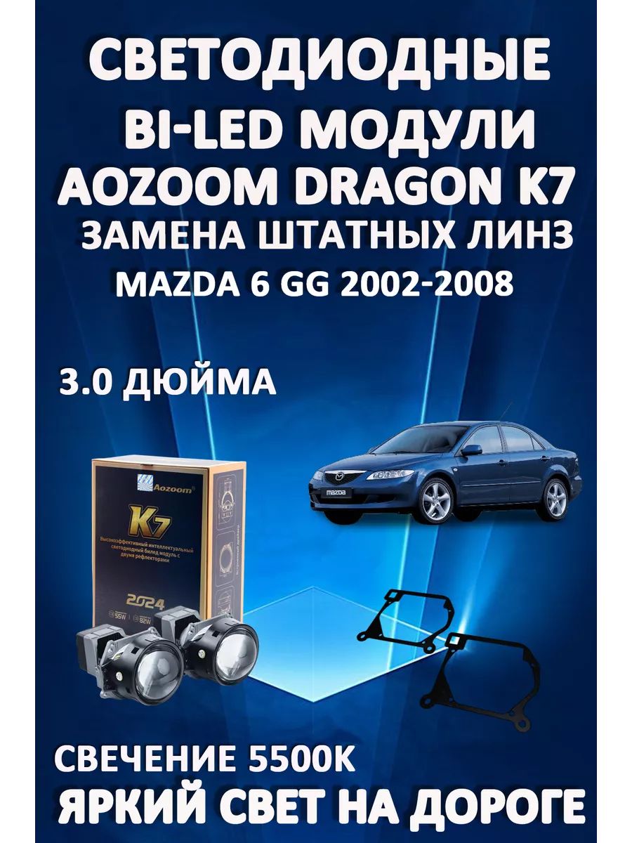 

Светодиодные Bi-LED модули Aozoom Dragon Knight K7 Mazda 6 GG 2002-2008