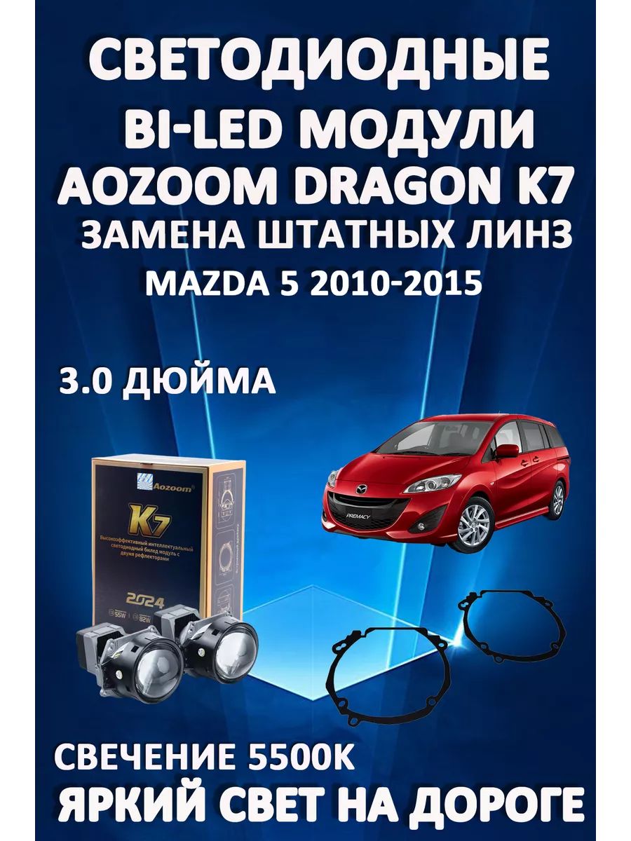

Светодиодные Bi-LED модули Aozoom Dragon Knight K7 Mazda 5 2010-2015