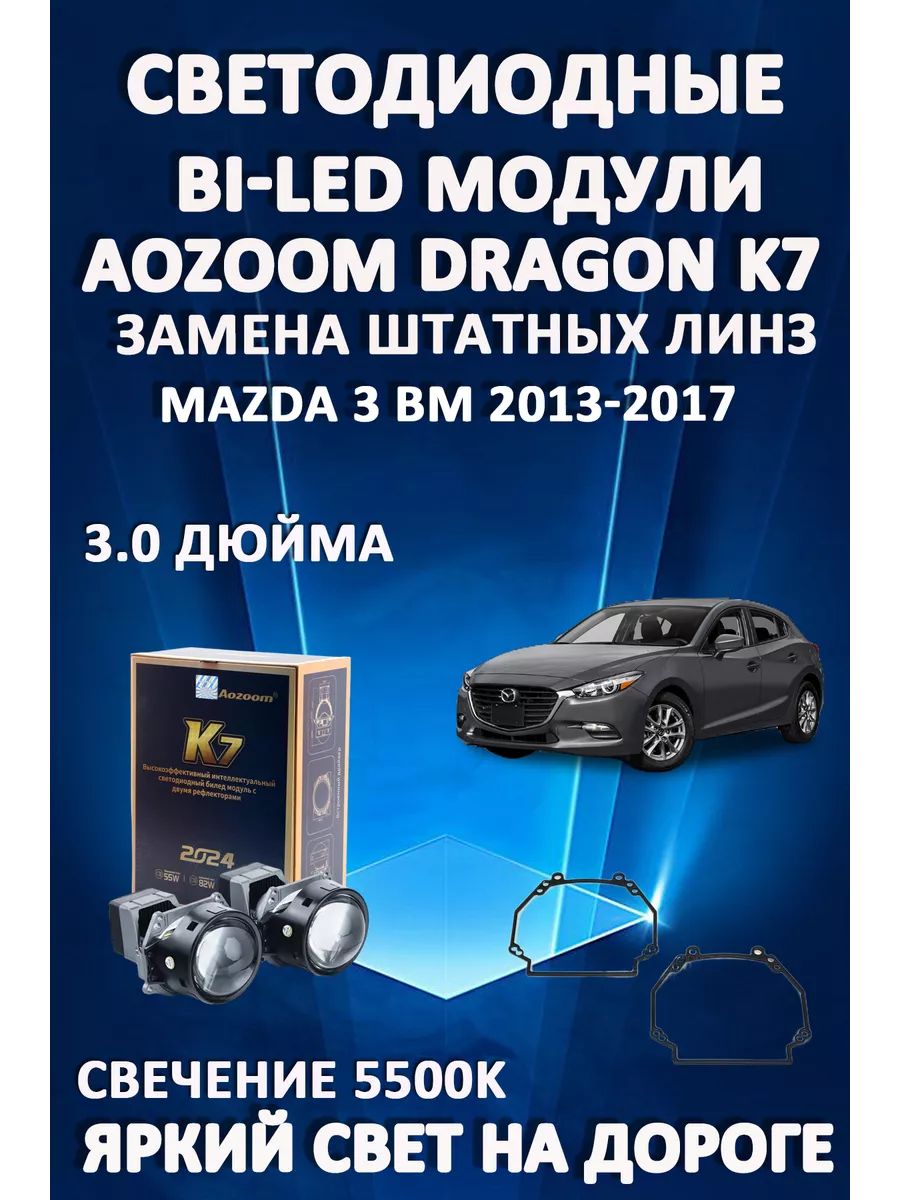 

Светодиодные Bi-LED модули Aozoom Dragon Knight K7 Mazda 3 BM 2013-2017