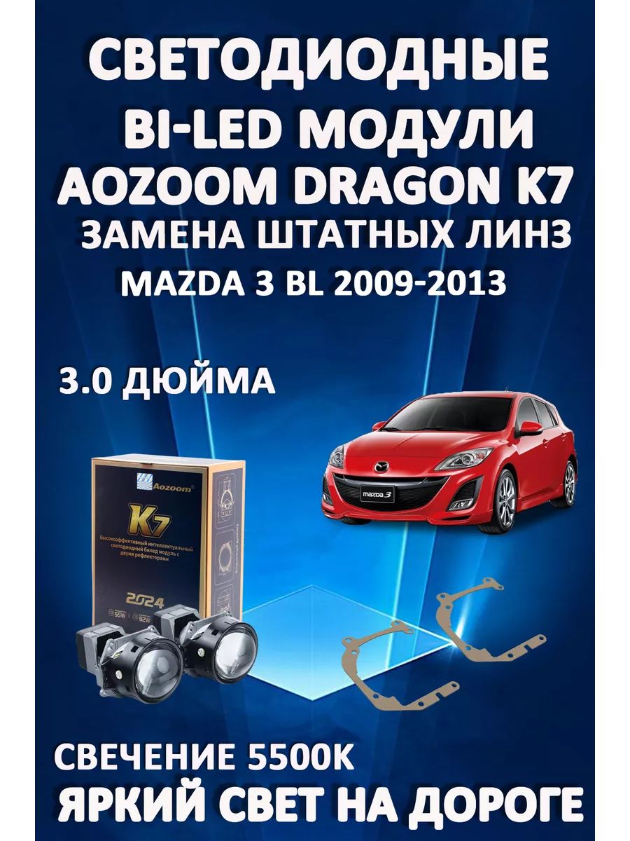 

Светодиодные Bi-LED модули Aozoom Dragon Knight K7 Mazda 3 BL 2009-2013