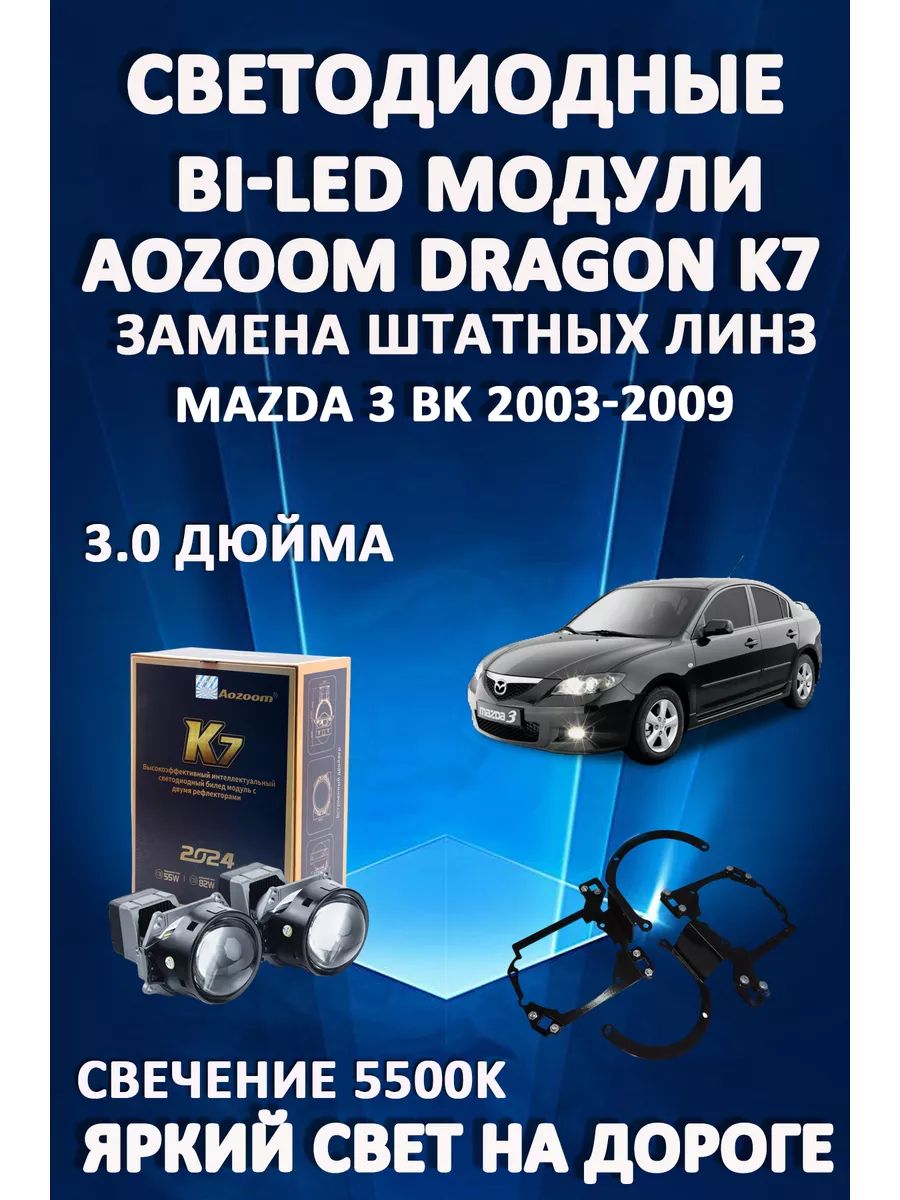 Светодиодные Bi-LED модули Aozoom Dragon Knight K7 Mazda 3 BK 2003-2009