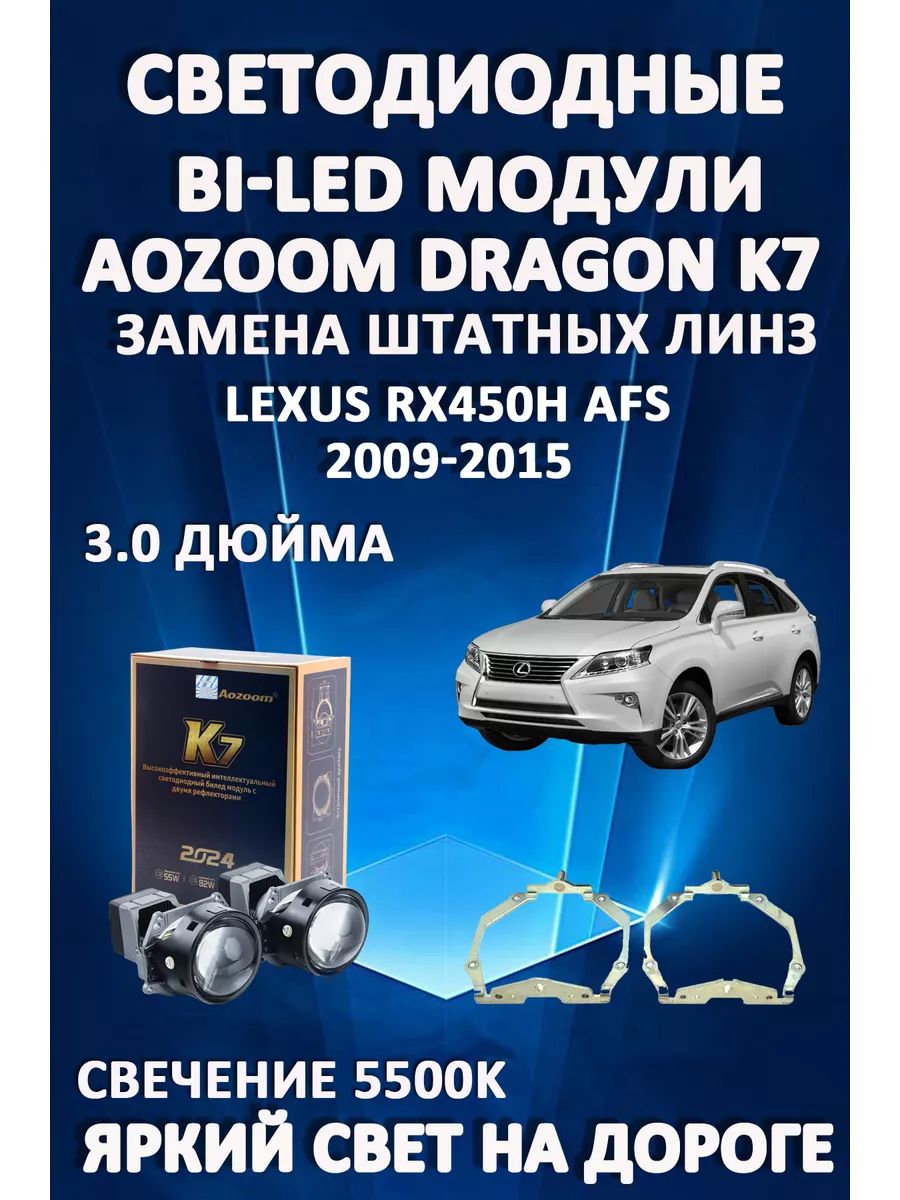 

Светодиодные Bi-LED модули Aozoom Dragon Knight K7 Lexus RX450H 2009-2015 с AFS