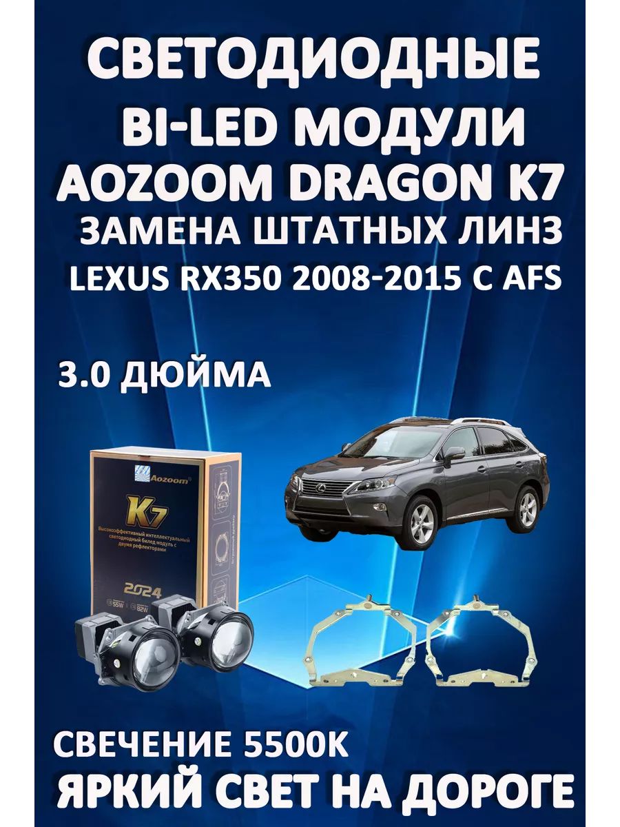 

Светодиодные Bi-LED модули Aozoom Dragon Knight K7 Lexus RX350 2008-2015 с AFS