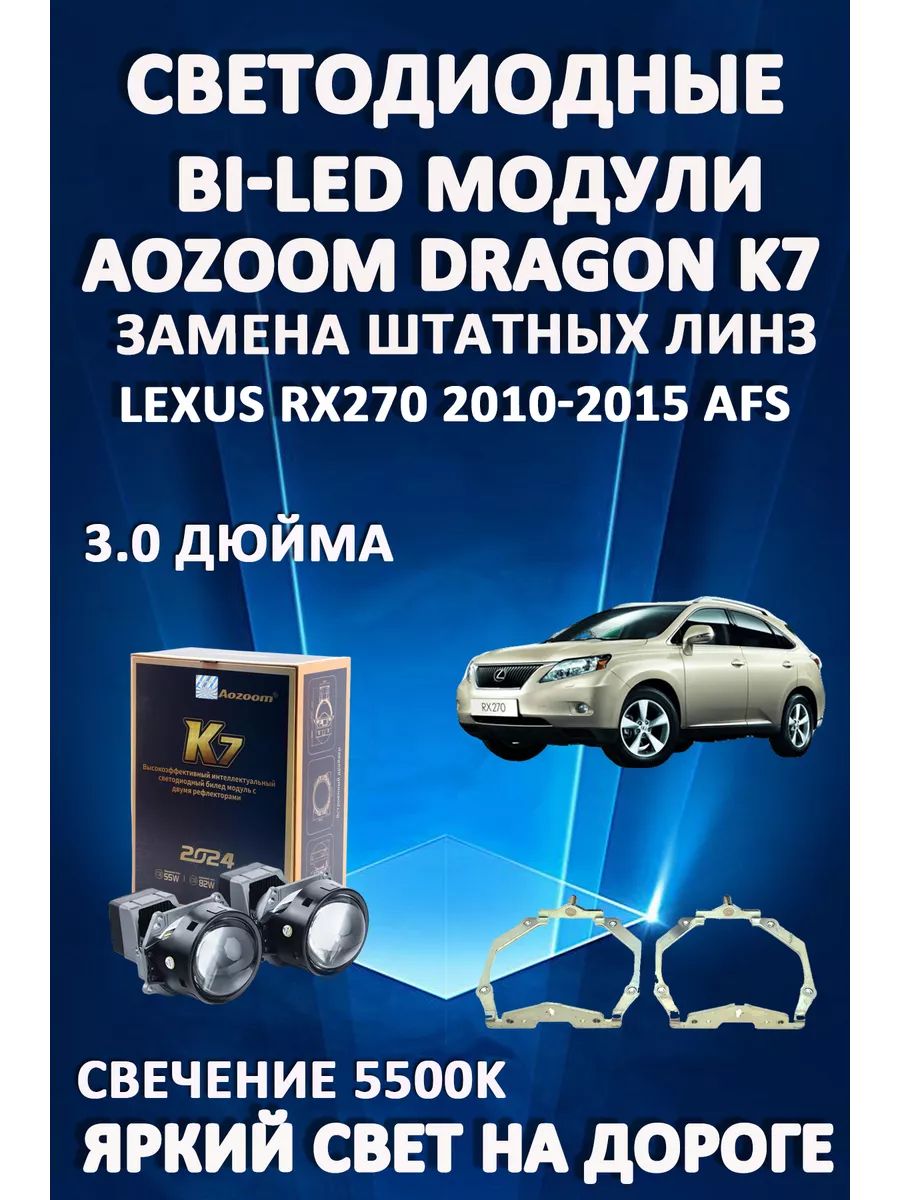 Светодиодные Bi-LED модули Aozoom Dragon Knight K7 Lexus RX270 2010-2015 с AFS