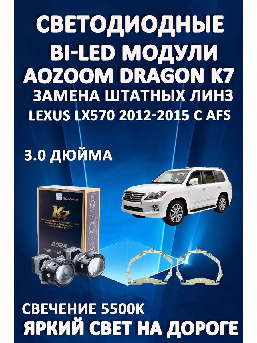 

Светодиодные Bi-LED модули Aozoom Dragon Knight K7 Lexus LX570 2012-2015 с AFS