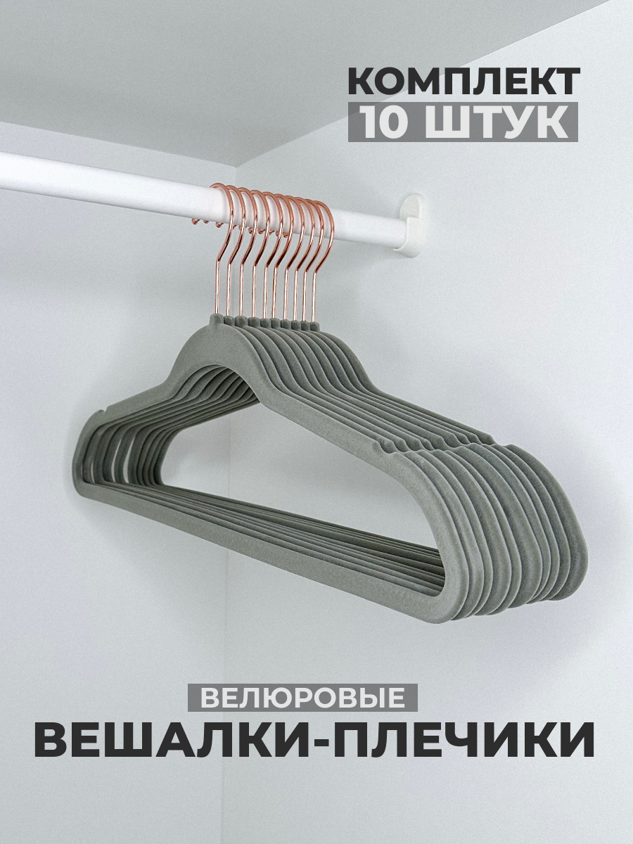 

Вешалки плечики для одежды Shanly, бархатные 10 шт, Серый