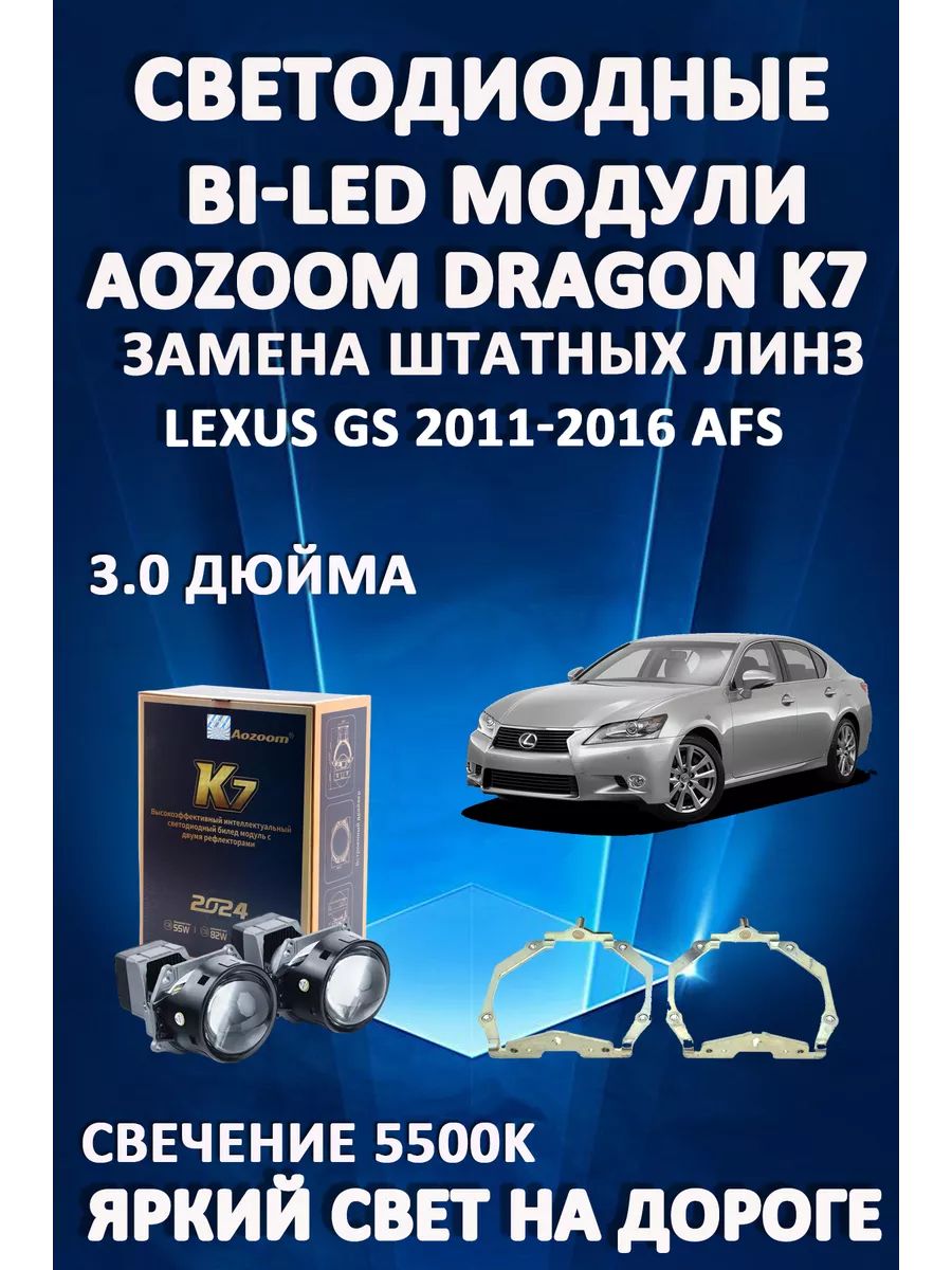 

Светодиодные Bi-LED модули Aozoom Dragon Knight K7 Lexus GS 2011-2016 с AFS
