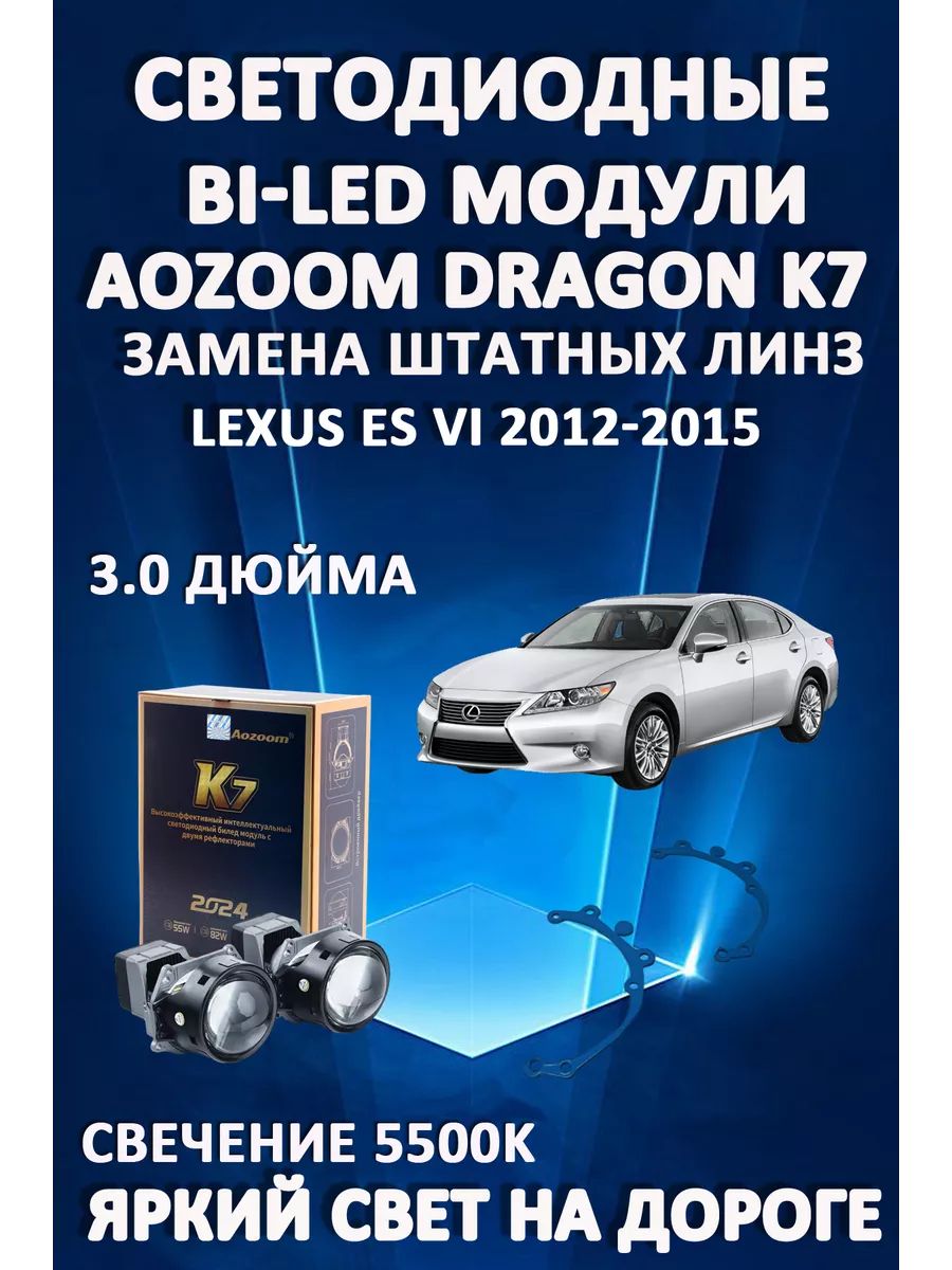 

Светодиодные Bi-LED модули Aozoom Dragon Knight K7 Lexus ES VI 2012-2015