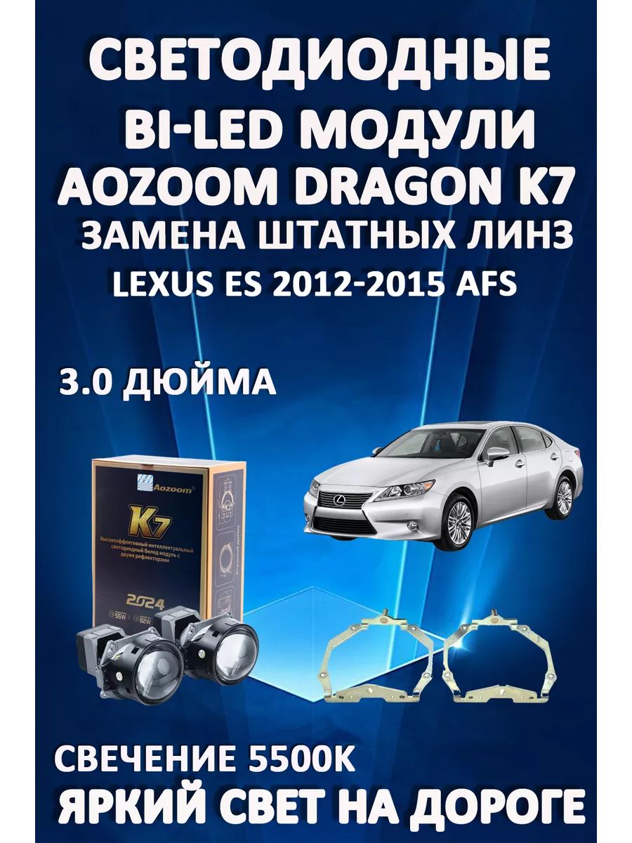 Светодиодные Bi-LED модули Aozoom Dragon Knight K7 Lexus ES 2012-2015 с AFS