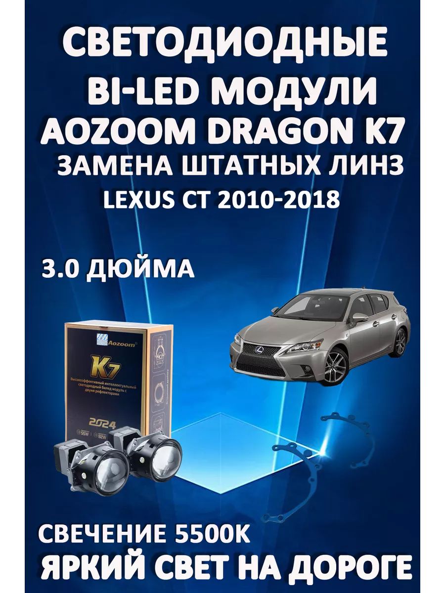 

Светодиодные Bi-LED модули Aozoom Dragon Knight K7 Lexus CT 2010-2018
