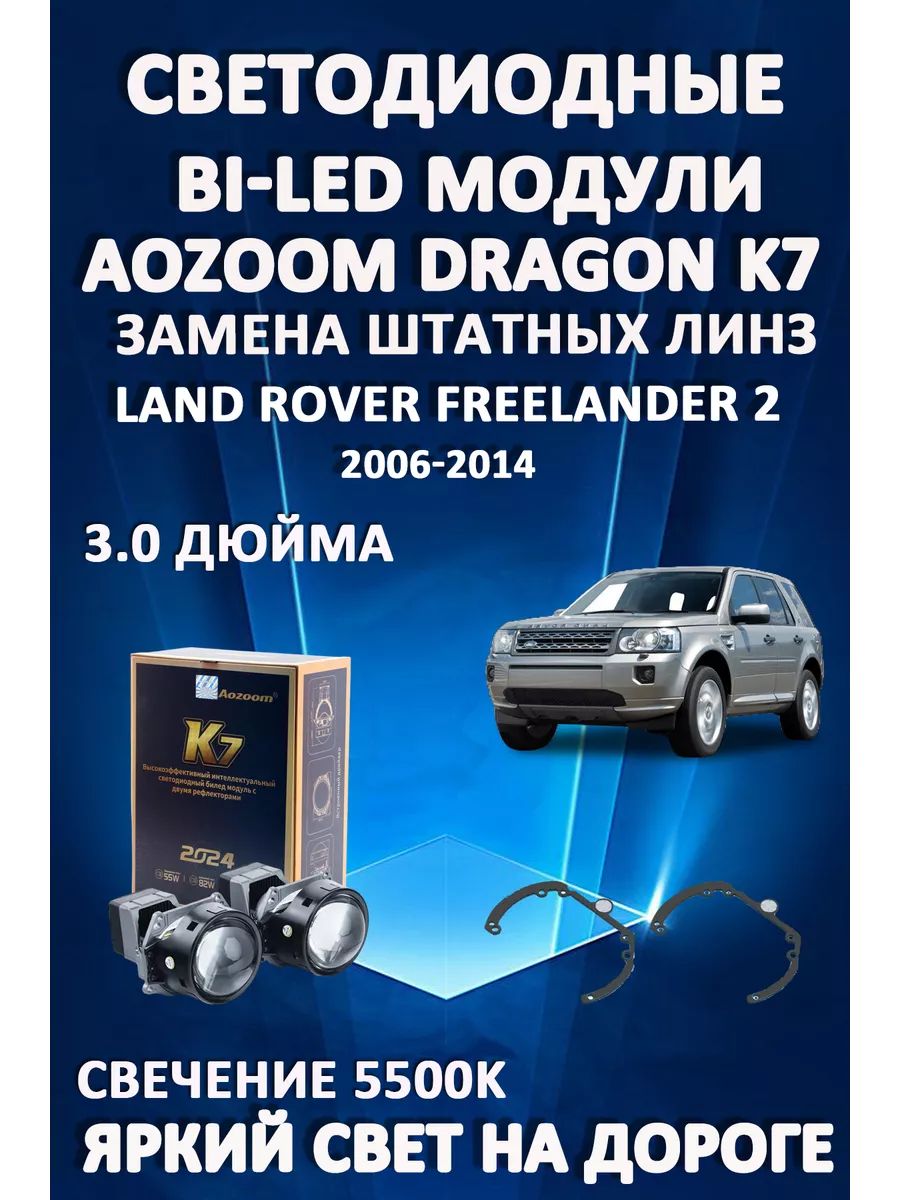 

Светодиодные Bi-LED модули Aozoom Dragon Knight K7 Land Rover Freelander 2 2006-2014