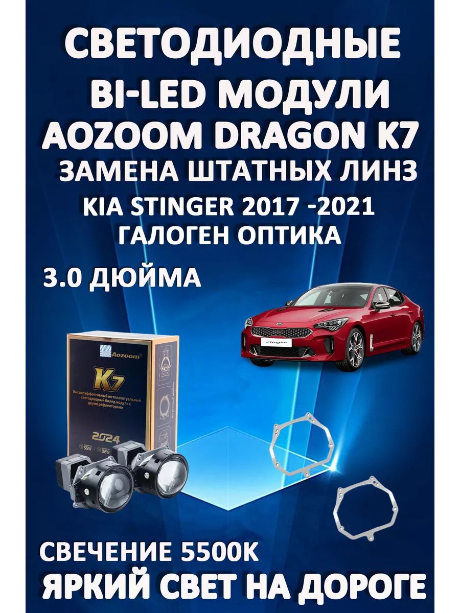 

Светодиодные Bi-LED модули Aozoom Dragon Knight K7 Kia Stinger 2017-2021 (шт. галоген)