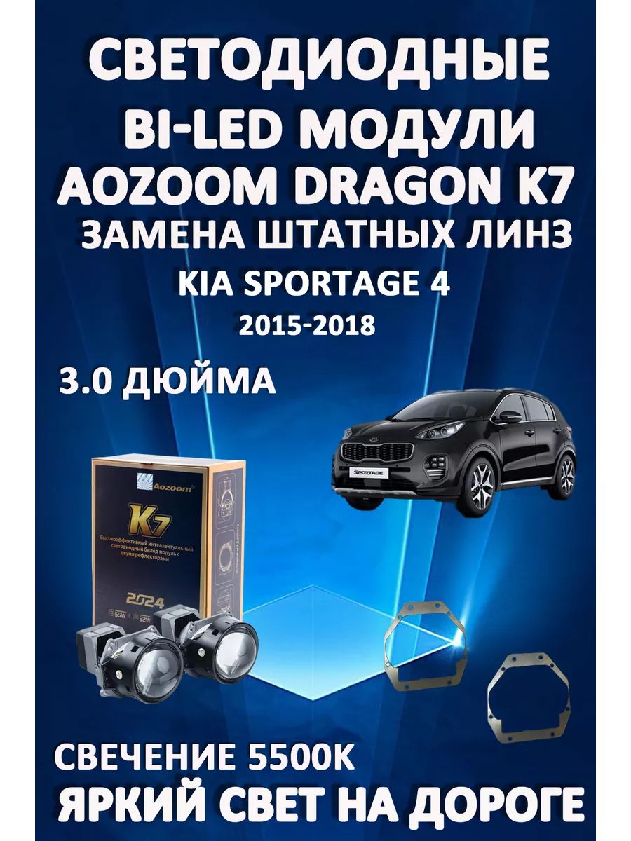 

Светодиодные Bi-LED модули Aozoom Dragon Knight K7 Kia Sportage 4 2015-2018